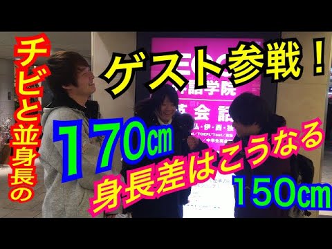 ナンパ 高身長女子vsチビ 男 Youtube