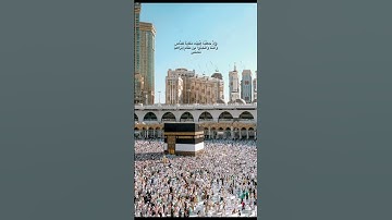 وَإِذْ جَعَلْنَا الْبَيْتَ مَثَابَةَ لِلنَّاسِ وَأَمْنَا سورة البقرة