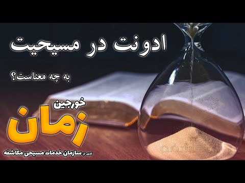       ادونت در مسیحیت به چه معناست