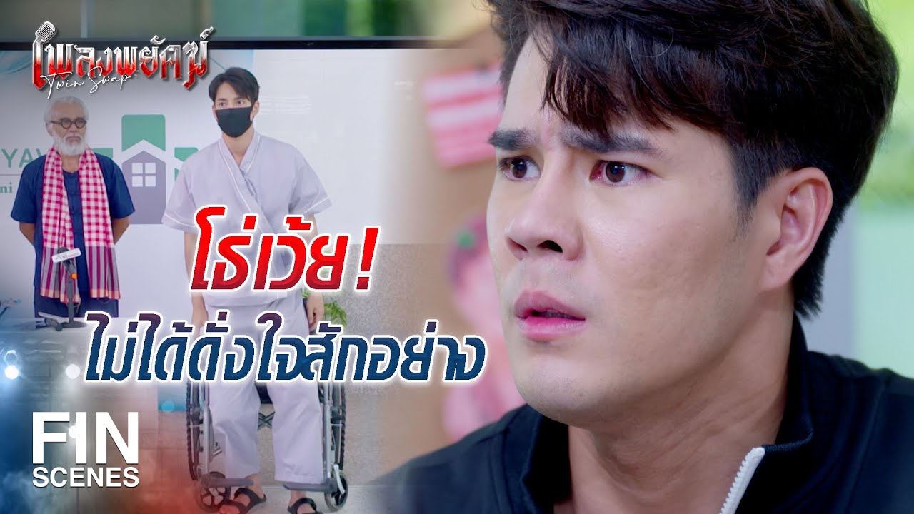 FIN | เดาไม่ยากหรอกว่า ใครอยู่เบื้องหลังเหตุการณ์ครั้งนี้ | เพลงพยัคฆ์ EP.7 | Ch3Thailand