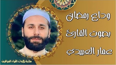 وداع رمضان || بصوت القارئ عمار العبيدي