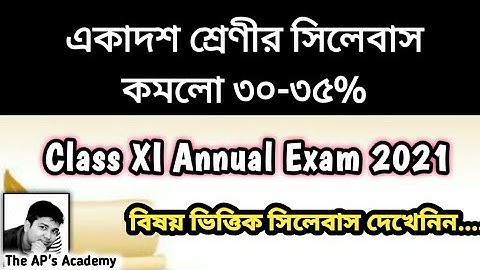 Class XI Annual Exam 2021 Syllabus Reduces 30%-35% | একাদশ শ্রেণীর সিলেবাস ৩০-৩৫% কমলো