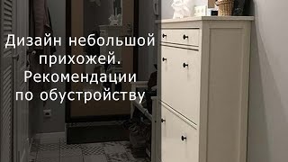 Дизайн небольшой прихожей  Рекомендации по обустройству