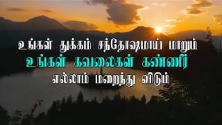 Video thumbnail of "UNGAL THUKKAM SANTHOSHAMAI MAARUM | உங்கள் துக்கம் சந்தோஷமாய் மாறும் | Tamil Christian Song"