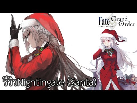 Fate/grand order NA server รีวิว Nightingale (Santa) ตัวแจกโคตรดีย์