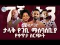 የመቄዶንያ ልዩ የገቢ ማሰባሰቢያ የቀጥታ ስርጭት Arts TV World Live Mekedonia መቄዶንያ Live Today