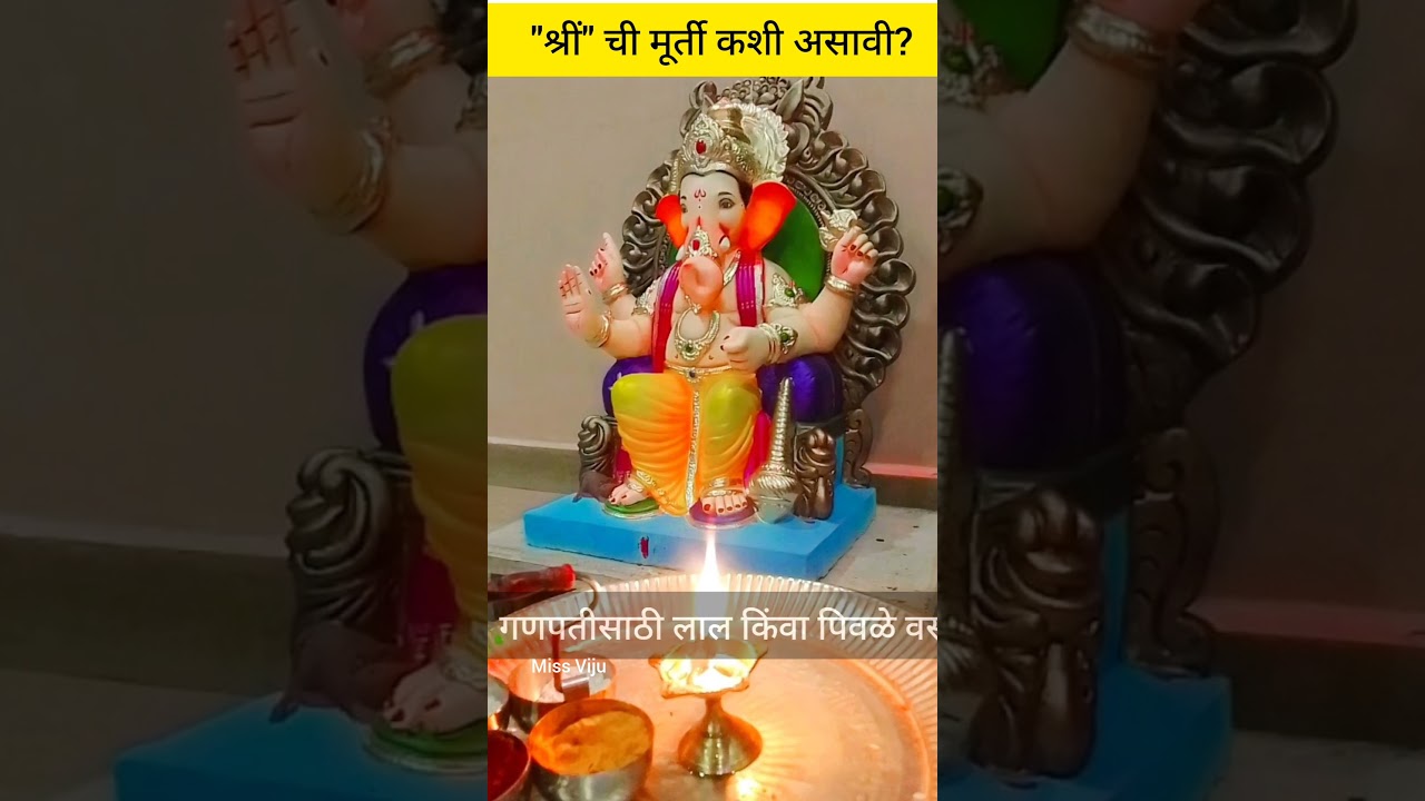 🌺गणपतीची मूर्ती कशी असावी..  #ganeshchaturthi #ganesh #shorts #viral