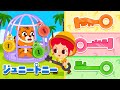 どのカギがピッタリかな?🔐いろ・かたちカギでレスキュー大作戦!|ジュニートニー JunyTony
