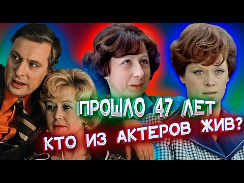 Видео: ПРОШЛО 47 ЛЕТ. Кто из актеров фильма 