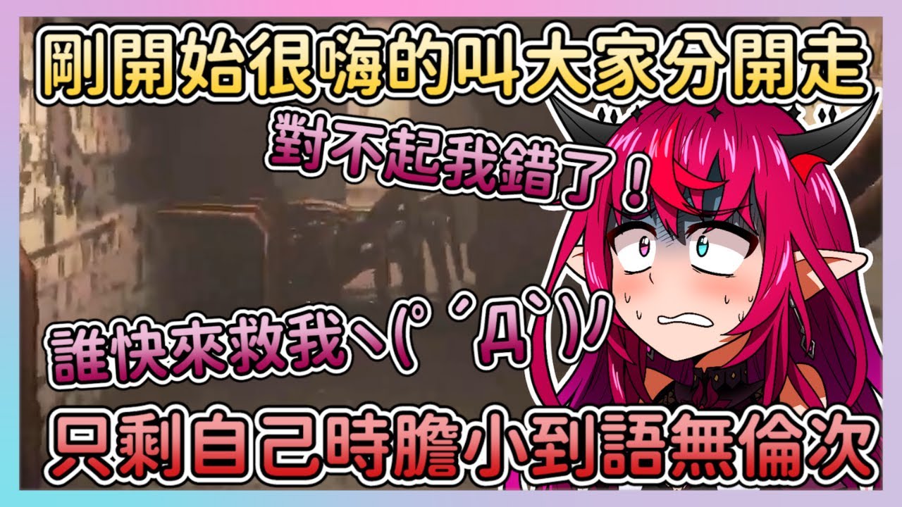 【致命公司多視角精華】太小看致命公司的IRyS還很樂天要大家分開走，只剩自己時馬上嚇到話都說不好啦www 【Hololive中文翻譯】【IRyS．Bae．Calli．Bijou】