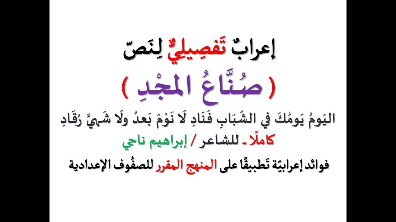 إعراب نص ( صناع المجد ) كاملا ـ اليوم يومك في الشباب فناد ... للشاعر/ إبراهيم ناجي ـ صف ثان إعدادي