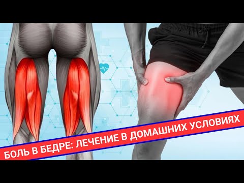 Видео: КАК ИЗБАВИТЬСЯ ОТ БОЛИ В БЕДРЕ В ДОМАШНИХ УСЛОВИЯХ?