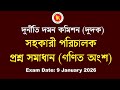 দুর্নীতি দমন কমিশন (দুদক) সহকারী পরিচালক পদের প্রশ্ন সমাধান গণিত  অংশ