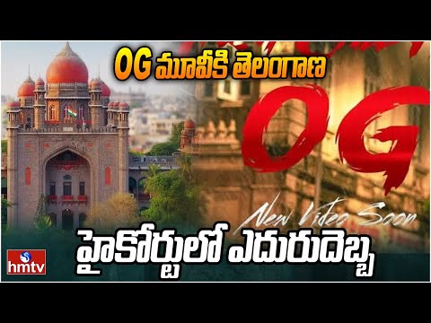 OG Movie Ticket Hikes: OG మూవీకి తెలంగాణ హైకోర్టులో ఎదురుదెబ్బ | hmtv - HMTVNEWS