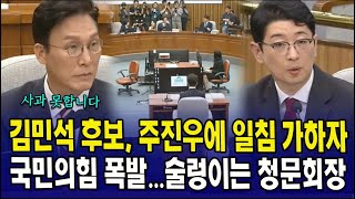 김민석 후보, 주진우에 일침 가하자 국민의힘 폭발...술렁이는 청문회장