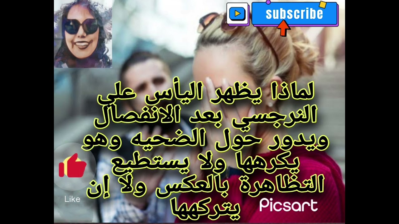 لماذا يظهراليأس عالنرجسي بعد الانفصال فيدور حول الضحيه وهو يكره*ها فلايستطيع التظاهر بالعكس أويغادر