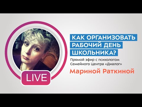 Как организовать рабочий день школьника?