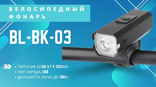 Фара велосипедная BL-BK-03 с аккумулятором 1200mAh