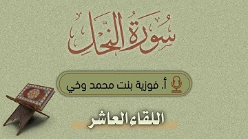تدبــر ســورة النــحــل:: تدبر الوجه العاشر - من الآية [80 - 87]