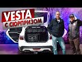 Такого вы еще не видели! Единственная Lada Vesta с уникальной аудиосистемой!