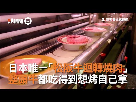 日本唯一「松阪牛迴轉燒肉」　整頭牛都吃得到想烤自己拿