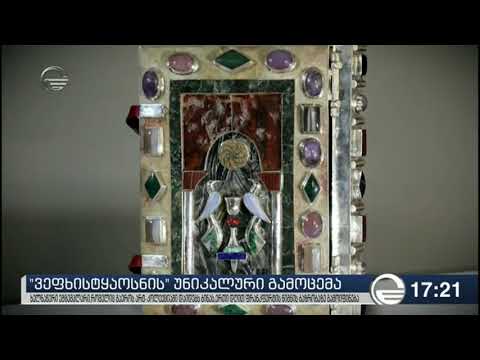 \"ვეფხისტყაოსნის\" უნიკალური გამოცემა