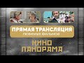 🎬 Прямая трансляция канала КИНОПАНОРАМА 🎬