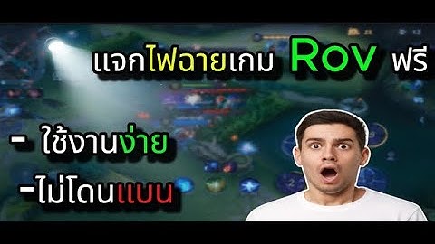 โปร ROV ตัวใหม่ล่าสุด 🔥 Hack Map + ล็อคเป้า ใช้งานได้ทุกเครื่อง