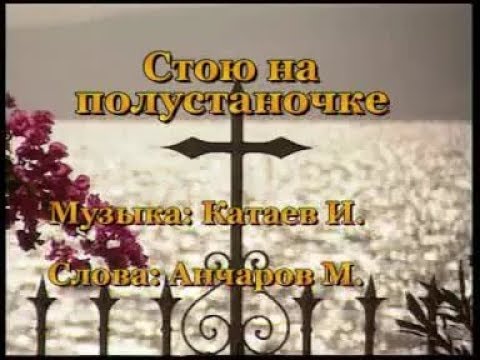 стою на полустаночке слушать минус стою на полустаночке слушать минус