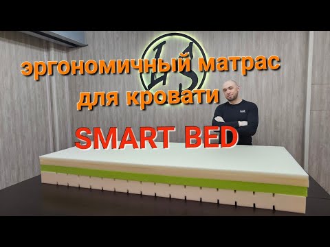 Эргономичный матрас от Ателье "LS" под трансформируемую кровать SMART BED