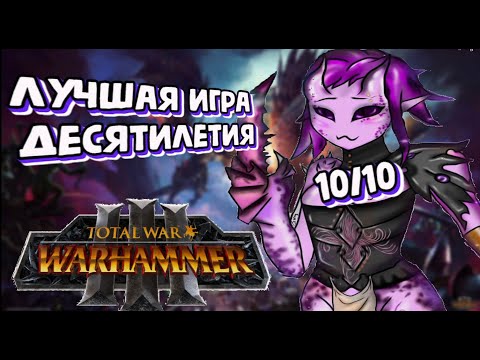 топ 100 причин купить Total War: WARHAMMER III