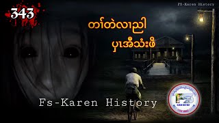 🔴 #Ep:343 #FSKarenHistory ပှၤအီသံးဖိ