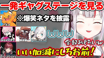 【VCR RUST】ズズのギャグガチャステージを見て爆笑するお嬢ｗ【ホロライブ切り抜き/百鬼あやめ/ローレン・イロアス/ふらんしすこ/アルス・アルマル/黒炭酸/ズズ/リモーネ先生】