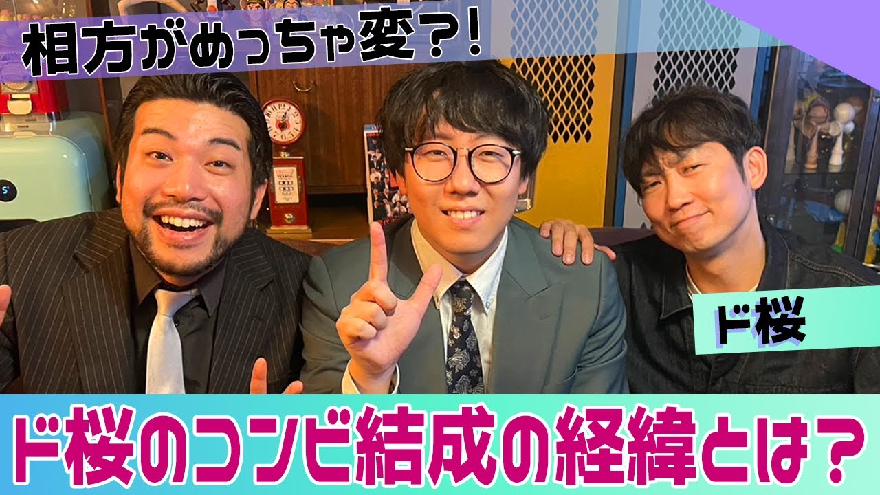 【ISHIDA GPT】相方めっちゃ変？ド桜のコンビ結成の経緯とは？【ド桜】