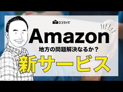 【ラストワンマイル問題】Amazon Hub デリバリーパートナープログラムについて 【ロジカイギ】