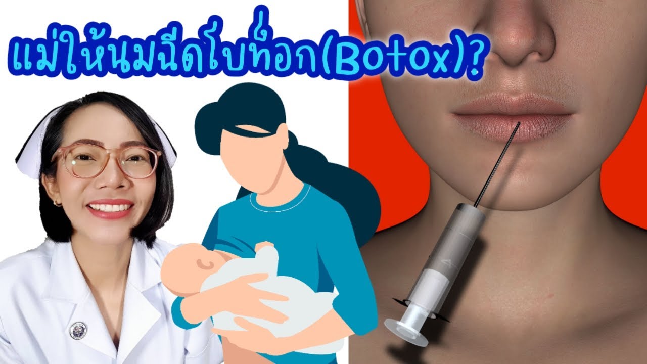 แม่ให้นมฉีดโบท็อก(Botox)ได้ไหม|Nurse Kids