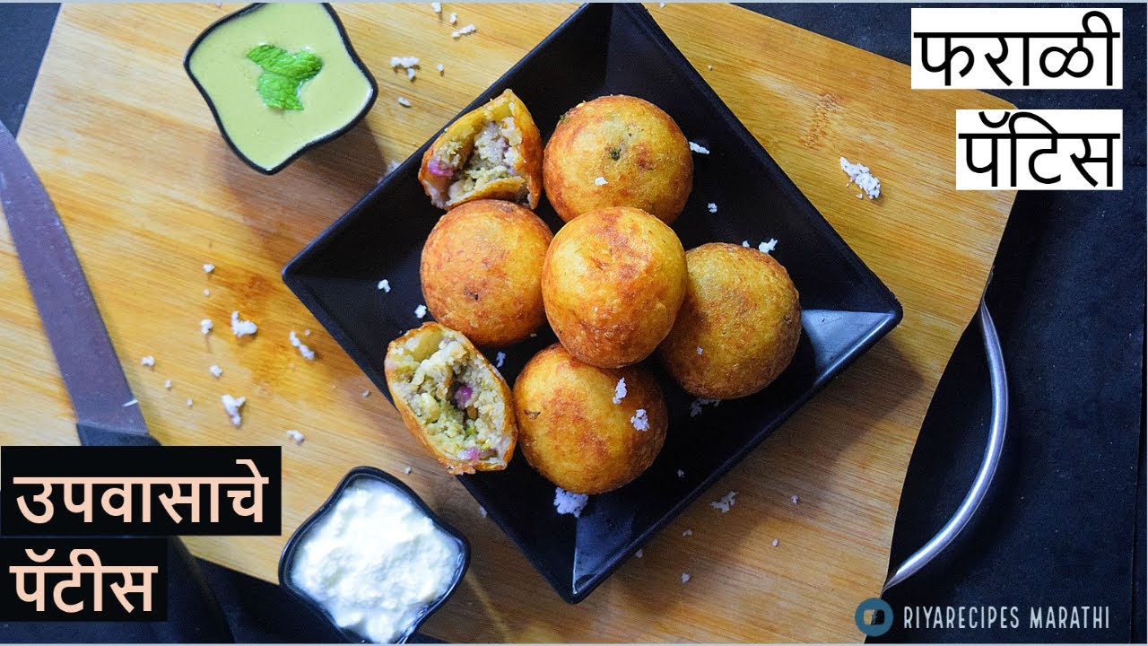 Navratri recipes for fast in Marathi - Tasty Farali Pattice | Kachori
