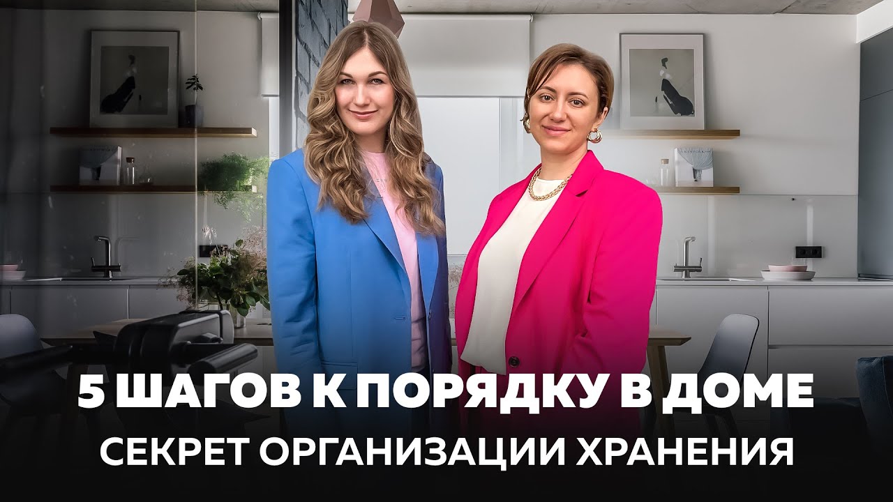 Порядок в доме. 5 шагов привести дом и жизнь в порядок. Советы эксперта. Организация пространства