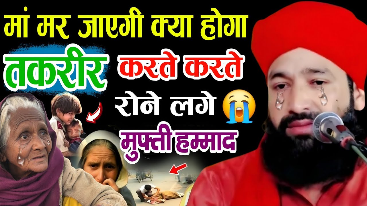 मां मर जाएगी क्या होगा 😰 तकरीर करते-करते रोने लगे 😭 Mufti Hammad Raza muradabadi dard nak bayan 2025