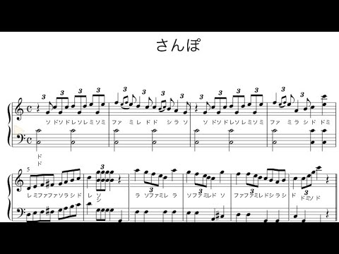 さんぽ (ドレミ付き☆手が小さくも弾きやすい!) - 久石譲