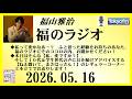 福山雅治 福のラジオ 2026.05.16〔545回〕
