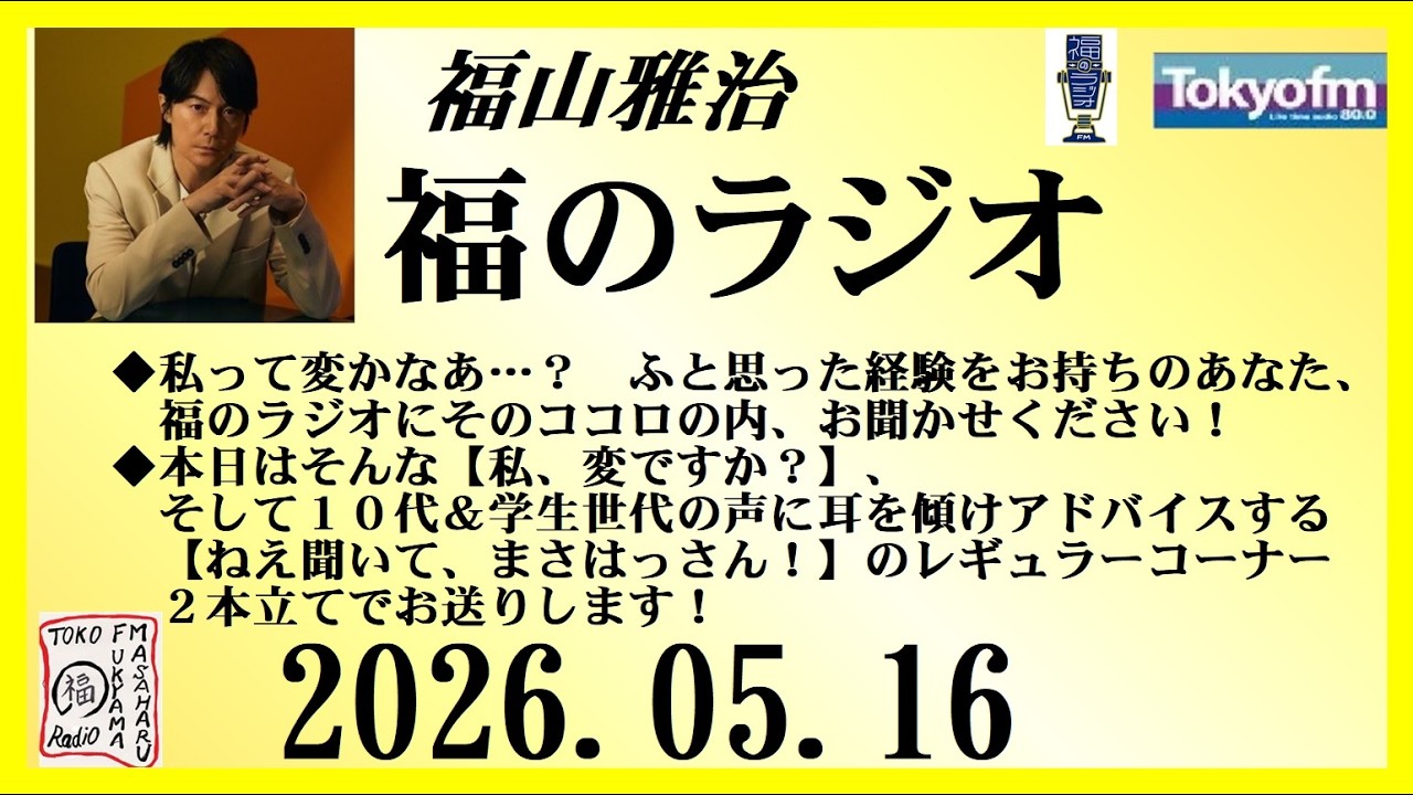 福山雅治 福のラジオ 2026.05.16〔545回〕