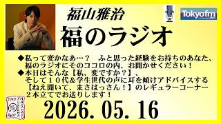 福山雅治  福のラジオ  2026.05.16〔545回〕