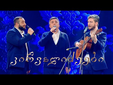 მიმღერე | კირვალიძეები - მე განა ღვინომ დამათრო