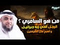الشيخ نواف السالم قصة السامرى مع سيدنا موسى و كيف أضل رجل واحد بني إسرائيل بقبضة التراب