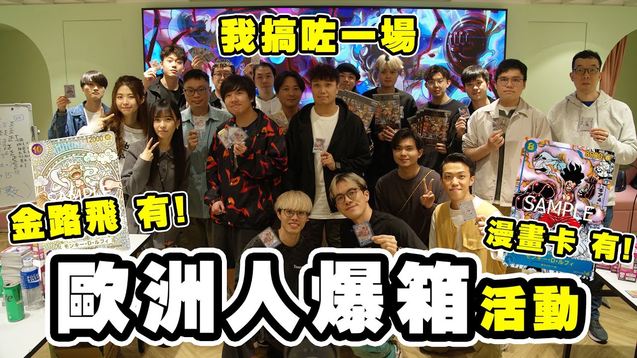 【ワンピカード】爽中金五檔路飛！漫畫卡！連God Pack都中了！史上最歐洲爆卡開箱活動！路飛對卡二！ @vicky.ziiiii @mingwaiovo @19toyschannel