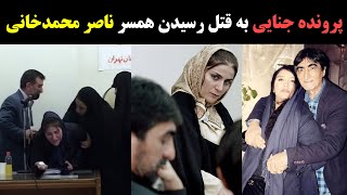 پرونده جنایی :  به قتل رسیدن همسر ناصر محمد خانی توسط شهلا جاهد
