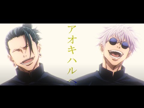 呪術廻戦　MAD【アオキハルヘ】