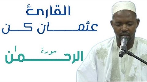 55 الرحمن للقارئ الموريتاني عثمان أحمد عالي كان