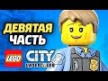 LEGO City Undercover Прохождение - ЧАСТЬ 9 - ЛЕГО БАНДЫ